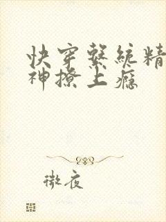 快穿系统精分男神撩上瘾