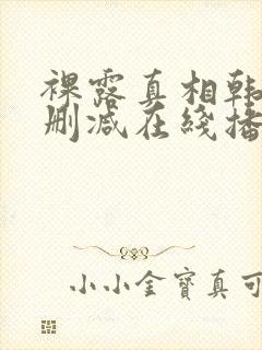 裸露真相韩国未删减在线播放