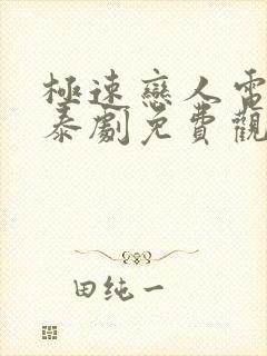 极速恋人电视剧泰剧免费观看封面