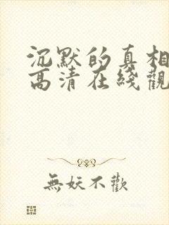 沉默的真相免费高清在线观看西瓜封面