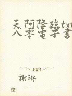天阿降临txt八零电子书
