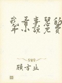 我看事儿的那些年小说免费阅读