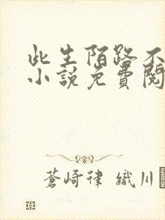 此生陌路不相逢小说免费阅读