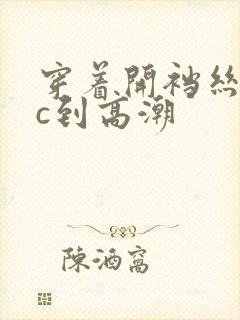 穿着开裆丝袜被c到高潮