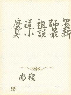 魔道祖师墨香铜臭小说最新章节精校版