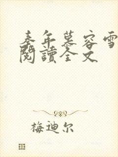 秦年慕容雪免费阅读全文