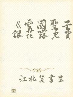 《雪国圣子》金银花露免费读书封面