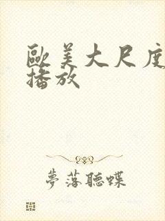 欧美大尺度在线播放