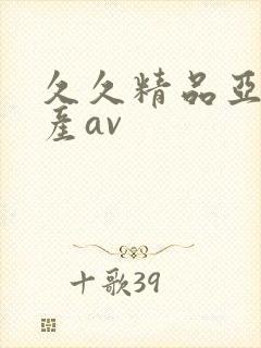 久久精品亚洲国产av