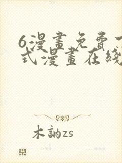 6漫画免费下拉式漫画在线观看封面