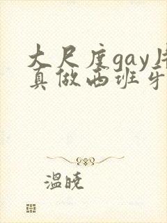 大尺度gay片真做西班牙