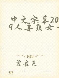 中文字幕2019人妻熟女一区二区