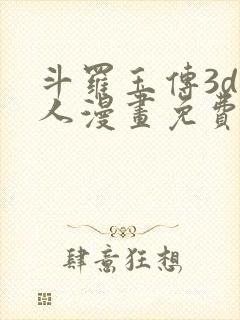 斗罗玉传3d同人漫画免费网站