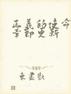 正义的使命最新章节更新