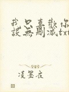 我只喜欢你的人设无删减txt下载