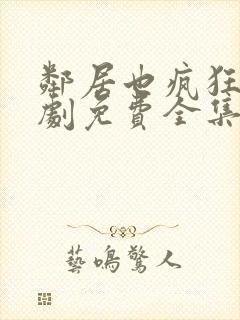 邻居也疯狂电视剧免费全集