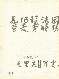 见仍头法国时尚秀走秀时视频封面