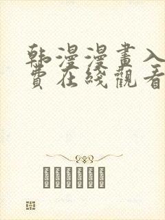 韩漫漫画入口免费在线观看