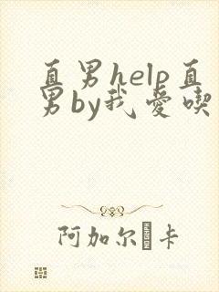 直男help直男by我爱吃雪糕