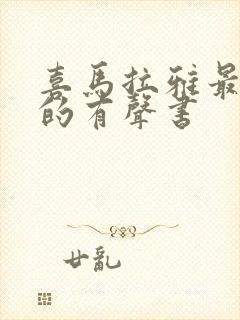 喜马拉雅最好听的有声书封面