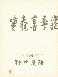 娇夫有喜漫画免费观看下拉式六漫画