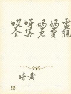 哎呀妈妈电视剧全集免费观看