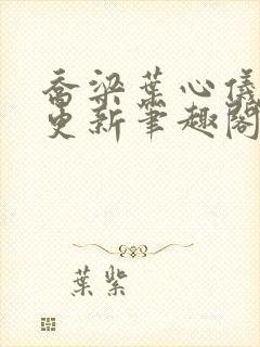 乔梁叶心仪超前更新笔趣阁封面