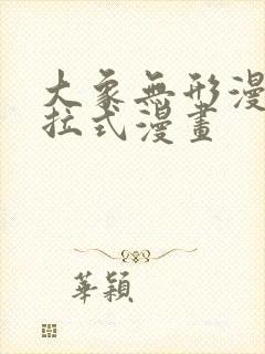 大象无形漫画下拉式漫画