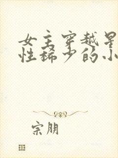 女主穿越星际女性稀少的小说