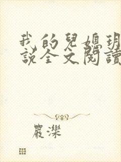 我的儿媳玥玥小说全文阅读