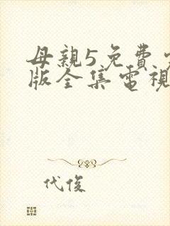 母亲5免费完整版全集电视剧在线观看封面