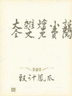 大杂烩小说在线全文免费阅读笔趣阁