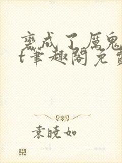 变成了厉鬼txt笔趣阁免费阅读