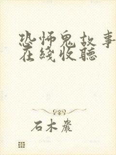 恐怖鬼故事有声在线收听