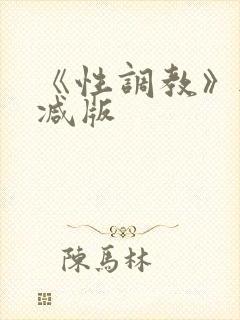 《性调教》无删减版封面