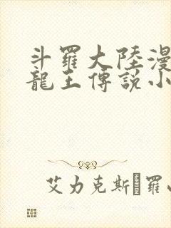 斗罗大陆漫画3龙王传说小说