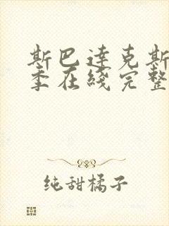 斯巴达克斯第十季在线完整免费观看美剧