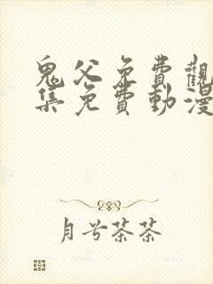 鬼父免费观看全集免费动漫