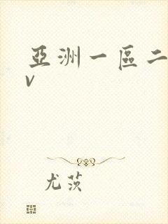亚洲一区二区av