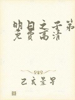 明日之子第一季免费高清