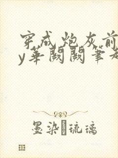 穿成炮灰前妻by华阙阙笔趣阁全文