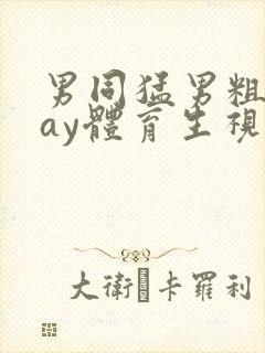 男同猛男粗口gay体育生视频网站