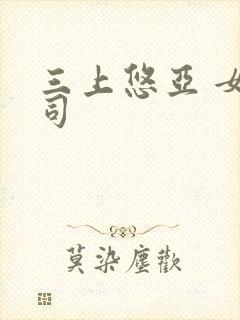 三上悠亚 女上司