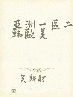 亚洲一区二区日韩欧美封面