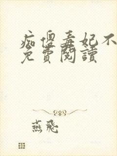 痴傻毒妃不好惹免费阅读封面