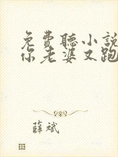 免费听小说少帅你老婆又跑了