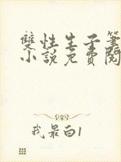 双性生子笔趣阁小说免费阅读完结