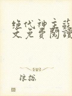 绝代神主苏莫全文免费阅读顶点