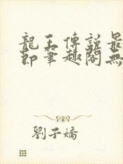 龙王传说最新章节笔趣阁无弹窗