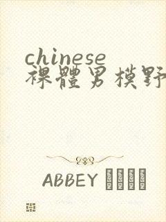 chinese裸体男模野外gay